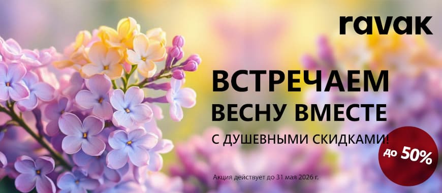 Ravak - встречаем весну вместе