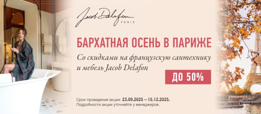 Осенние скидки на сантехнику Jacob Delafon