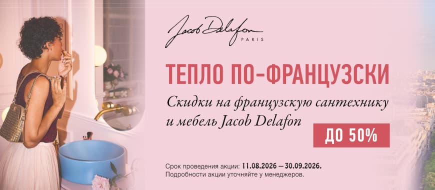 Jacob Delafon - тепло по-французски