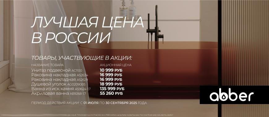 Abber - первая цена!