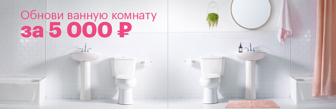 Обнови ванную комнату за 5 000 рублей