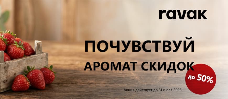 Ravak - Почувствуй аромат скидок