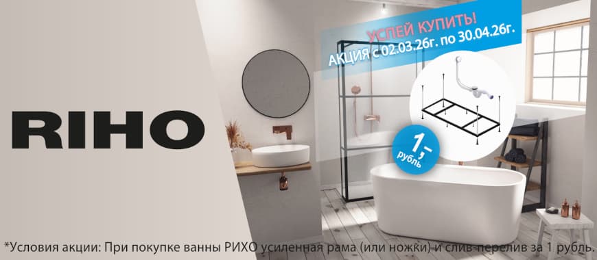 Riho - рама и слив-перелив за рубль