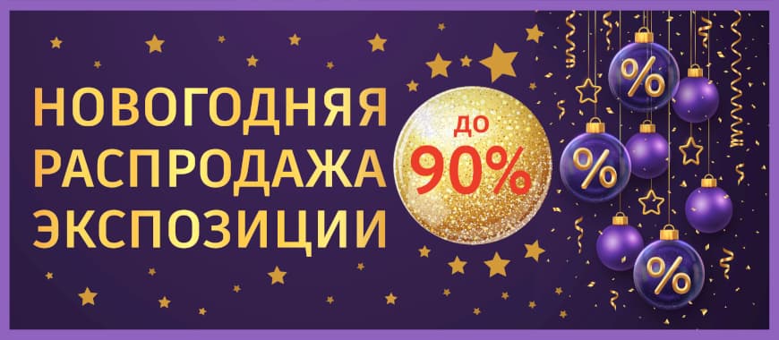 Распродажа товаров с экспозиции