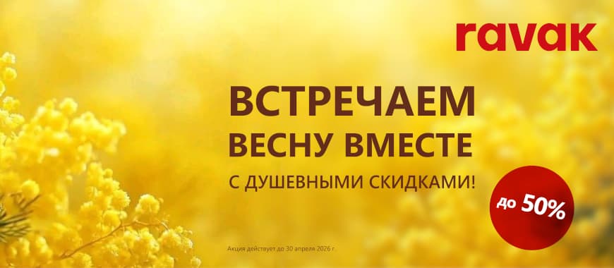 Встречаем весну вместе с Ravak