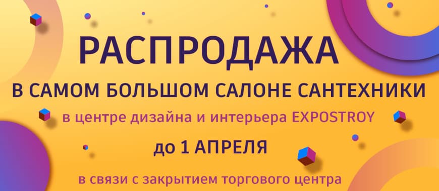 Распродажа Экспострой