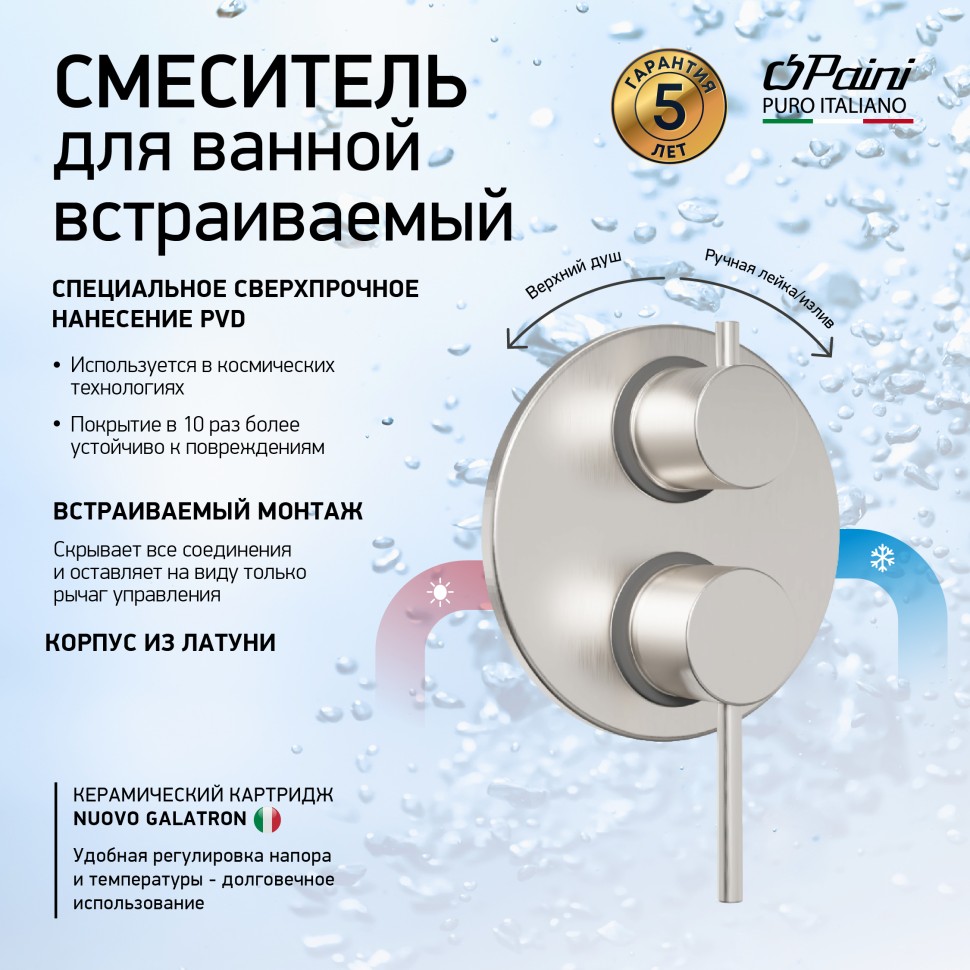 Смеситель для ванны Paini Cox 78PW6911 брашированный никель