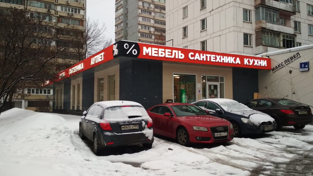 Загородный сервис. Сантехника на Шаболовке Москва. Сантех дисконт. Загородное шоссе 41. Магазин МПР на загородном шоссе.