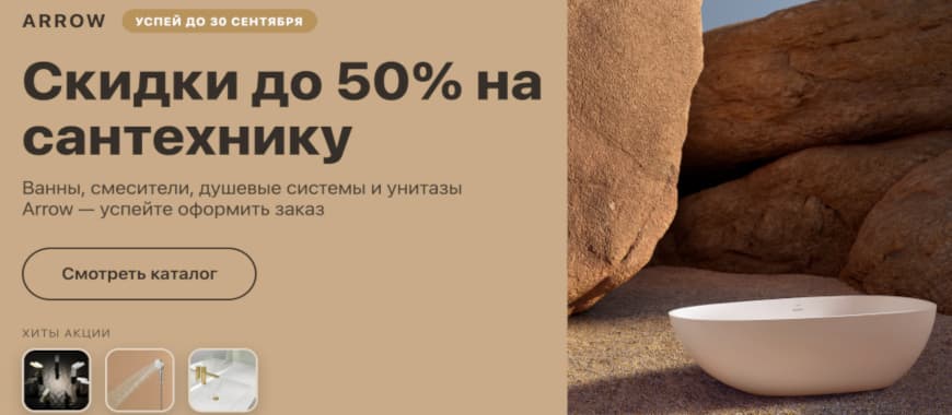 Arrow - скидка на сантехнику до 50%