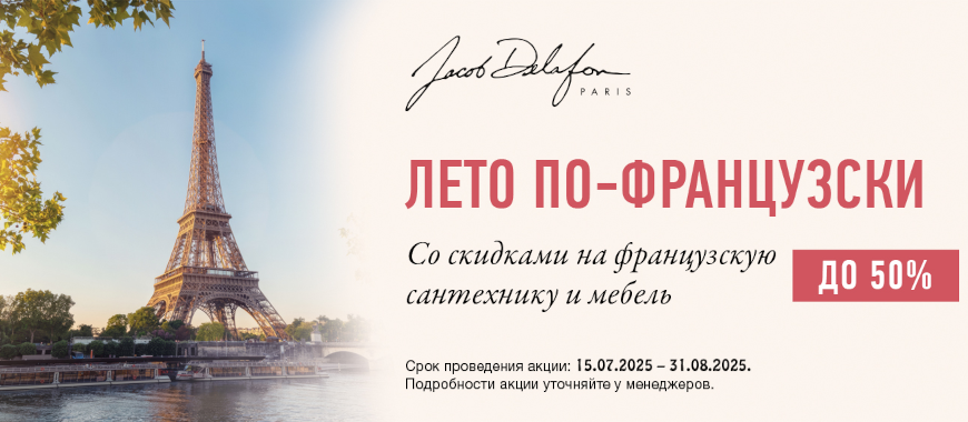 Летние скидки на сантехнику Jacob Delafon