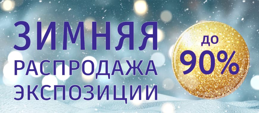 Распродажа товаров с экспозиции