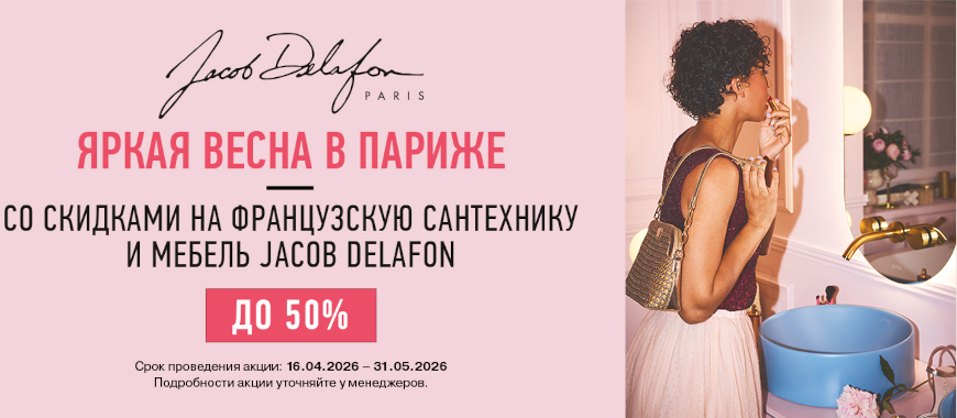 Яркая весна в Париже с Jacob Delafon
