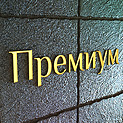 Премиум
