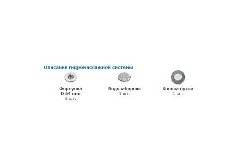 Гидромассажная система Yanpool ECO-РУ HM 8 гидромассажных форсунок 64 мм , пневмоуправление