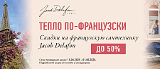 Скидки на французскую сантехнику Jacob Delafon
