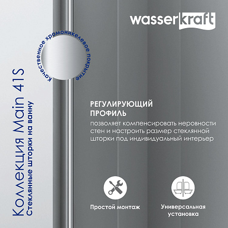 Шторка для ванны WasserKRAFT Main 41S02-80WS WasserSchutz