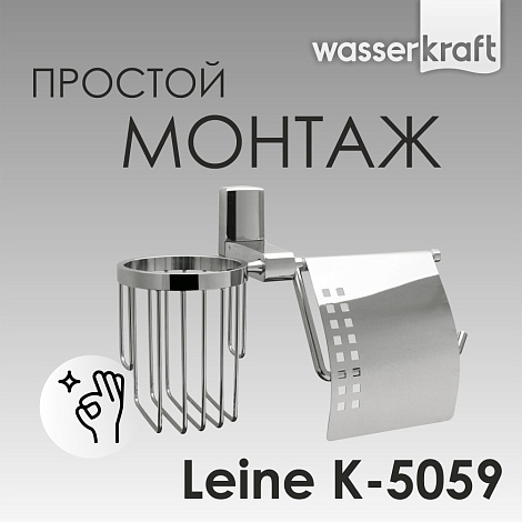 Держатель для туалетной бумаги и освежителя WasserKRAFT Leine K-5059