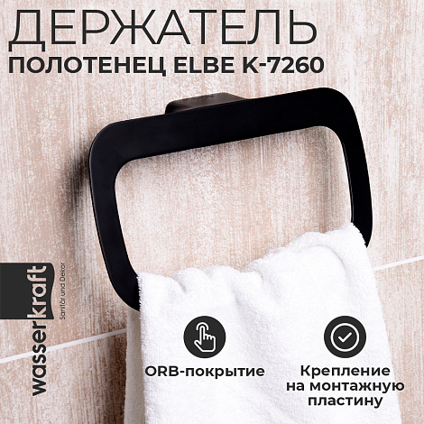 Держатель полотенец WasserKRAFT Elbe K-7260