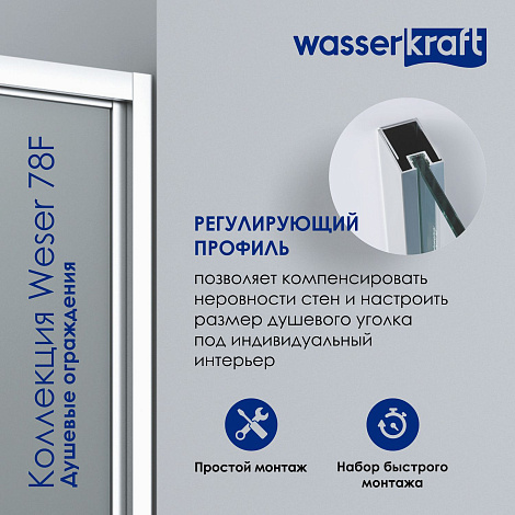Душевой уголок WasserKRAFT Weser 78F03