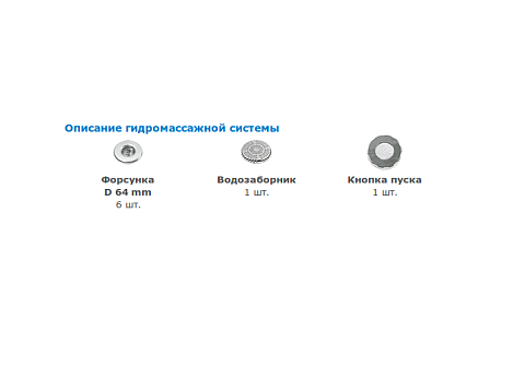 Гидромассажная система Yanpool STANDART-РУ HM 6 гидромассажных форсунок 64 мм , пневмоуправление