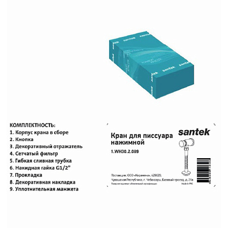 Кран для писсуара Santek Гала 1WH302089