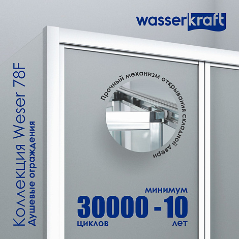 Душевой уголок WasserKRAFT Weser 78F03