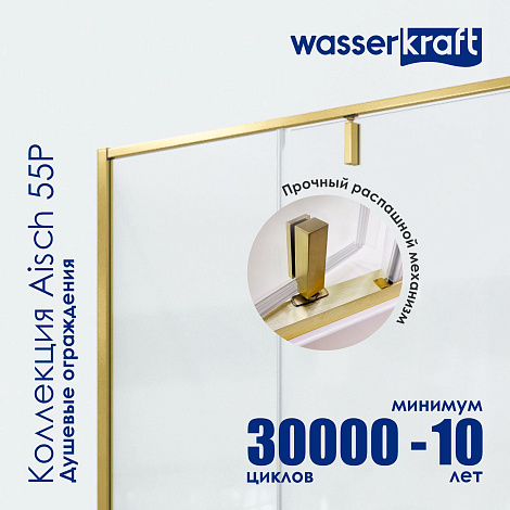 Шторка на ванну WasserKRAFT Aisch 55P 55P01-80 Fixed матовое золото